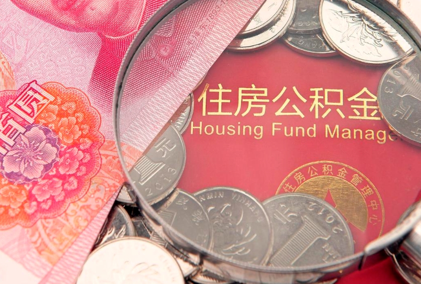 德阳本地人住房公积金怎么取（本地人公积金提取条件）